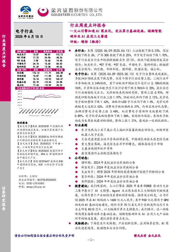 电子行业周度点评报告：火山引擎加速AI商业化，关注算力基础设施、端侧智能硬件及AI应用三大赛道