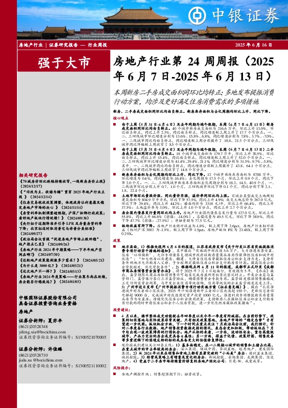 房地产行业第24周周报：本周新房二手房成交面积同环比均转正；多地发布提振消费行动方案，均涉及更好满足住房消费需求的多项措施