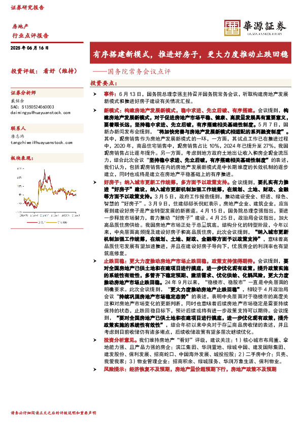房地产：国务院常务会议点评-有序搭建新模式，推进好房子，更大力度推动止跌回稳