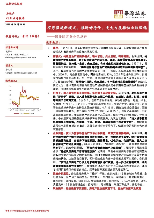 房地产：国务院常务会议点评-有序搭建新模式，推进好房子，更大力度推动止跌回稳