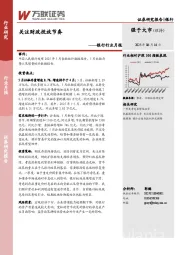 银行行业月报：关注财政投放节奏