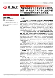 低空经济研究报告之制造篇：【粤开新能源】低空制造重点环节价值量、技术趋势及国产替代进度分析