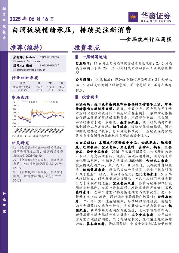 食品饮料行业周报：白酒板块情绪承压，持续关注新消费