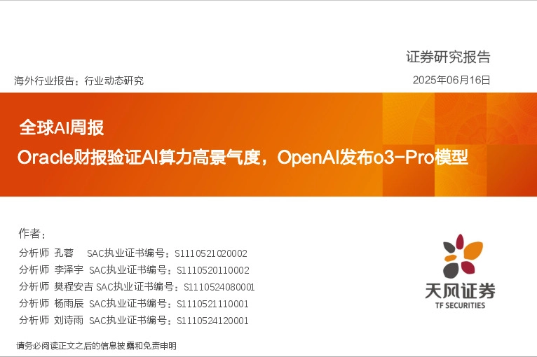 全球AI周报：Oracle财报验证AI算力高景气度，OpenAI发布o3-Pro模型