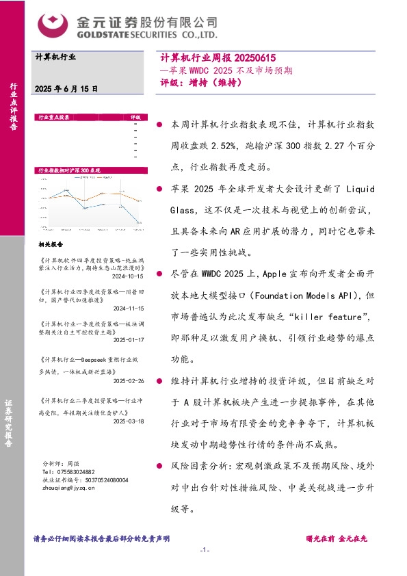 计算机行业周报：苹果WWDC 2025不及市场预期