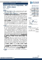 建筑装饰行业跟踪周报：继续关注重大项目和区域基建领域，推荐水利、洁净室工程板块