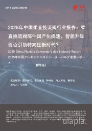 2025年中国柔直换流阀行业报告：柔直换流阀部件国产化提速，智能升级能否引领特高压新时代？
