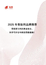 2025年骨肽钙品牌推荐：骨胶原与钙的黄金组合，科学守护全年龄段骨骼健康！