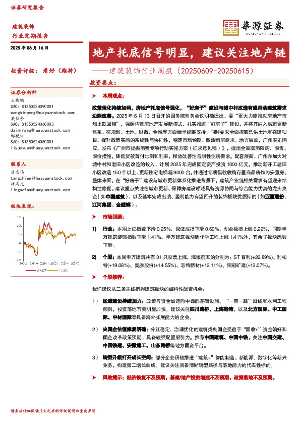 建筑装饰行业周报：地产托底信号明显，建议关注地产链