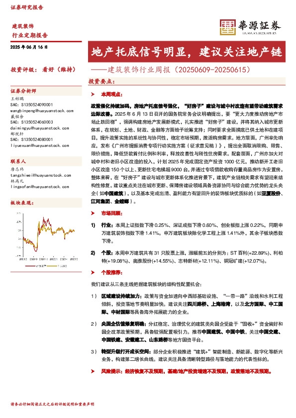 建筑装饰行业周报：地产托底信号明显，建议关注地产链