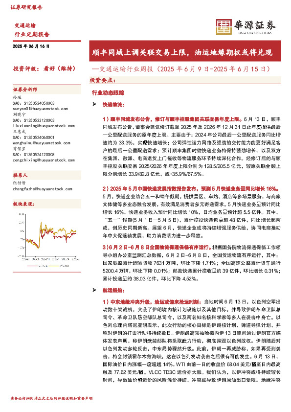 交通运输行业周报：顺丰同城上调关联交易上限，油运地缘期权或将兑现