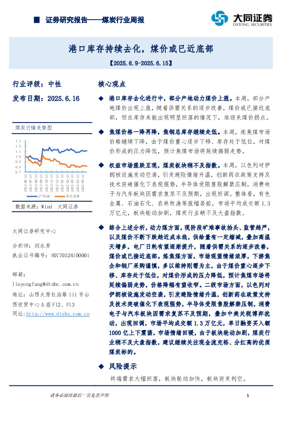 煤炭行业周报：港口库存持续去化，煤价或已近底部