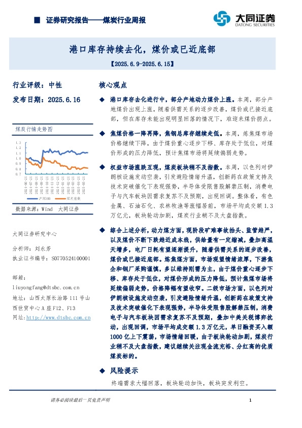 煤炭行业周报：港口库存持续去化，煤价或已近底部