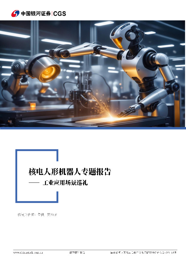 核电人形机器人专题报告：工业应用场景巡礼