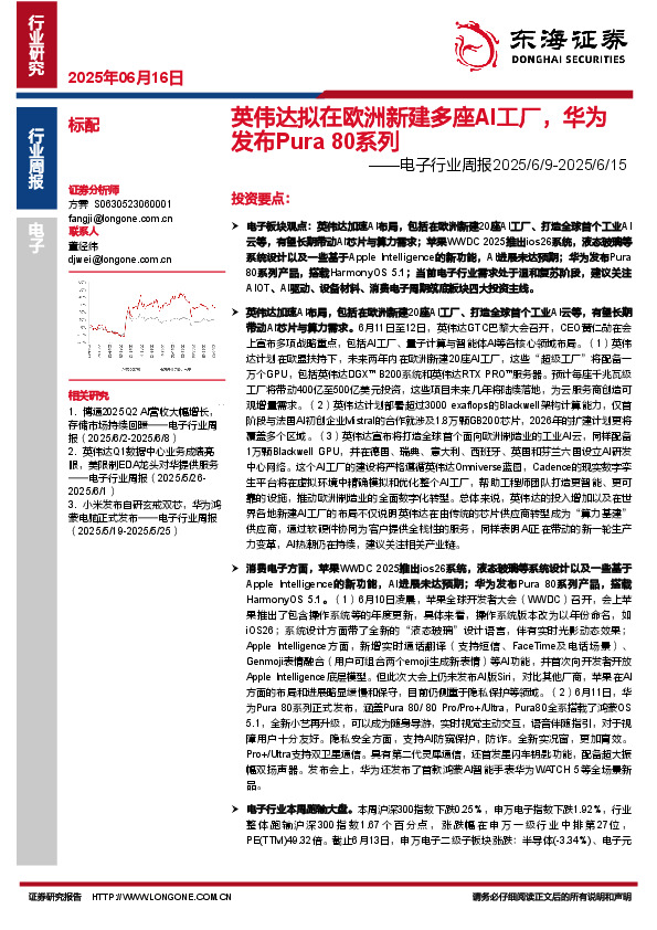 电子行业周报：英伟达拟在欧洲新建多座AI工厂，华为发布Pura 80系列