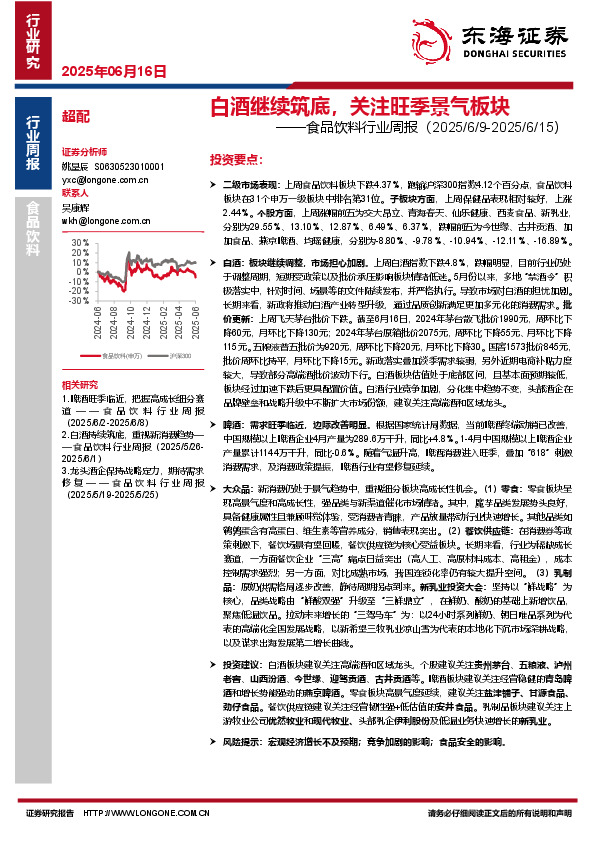食品饮料行业周报：白酒继续筑底，关注旺季景气板块
