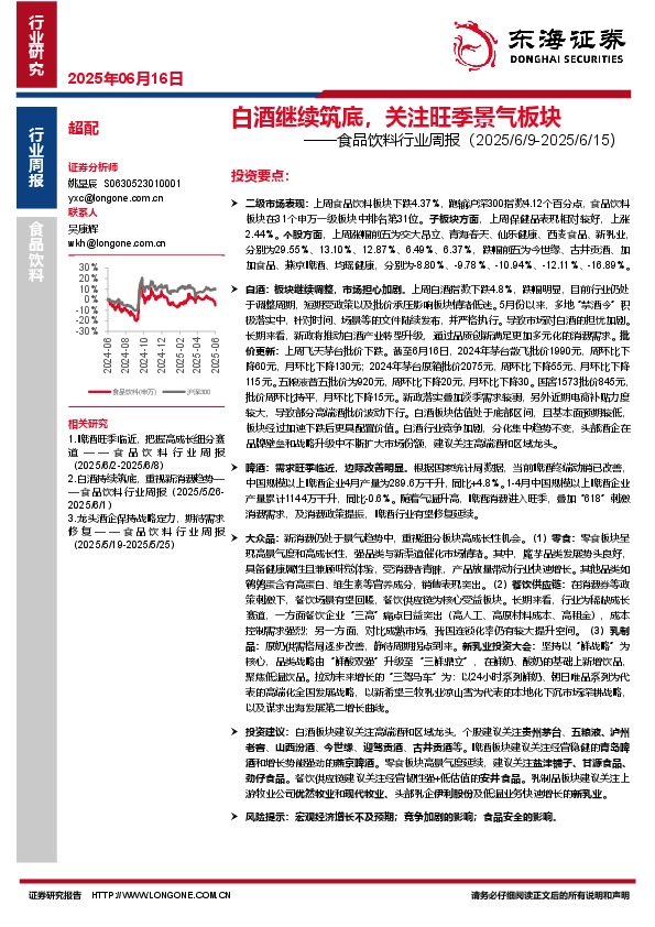 食品饮料行业周报：白酒继续筑底，关注旺季景气板块