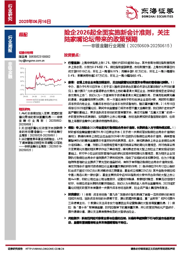 非银金融行业周报：险企2026起全面实施新会计准则，关注陆家嘴论坛带来的政策预期