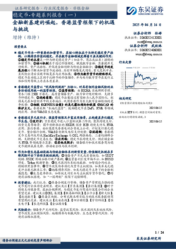 稳定币-专题系列报告（一）：金融新基建的崛起，香港监管框架下的机遇与挑战