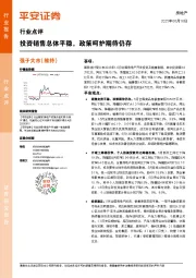 房地产行业点评：投资销售总体平稳，政策呵护期待仍存