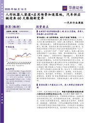 汽车行业周报：人形机器人渠道+应用场景加速落地，汽车供应链迎来60天账期新变革