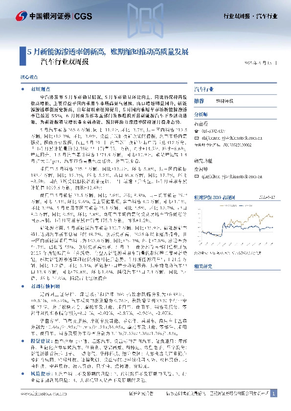 汽车行业双周报：5月新能源渗透率创新高，账期缩短推动高质量发展