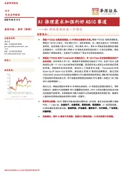 AI网络重要性进一步增强:AI推理需求加强利好ASIC赛道