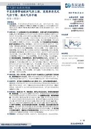 燃气Ⅱ行业跟踪周报：中东局势带动欧洲气价上涨，美国库存充足气价下降，国内气价平稳