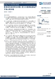 房地产行业跟踪周报：新房成交面积同比回落，更大力度推动房地产市场止跌回稳