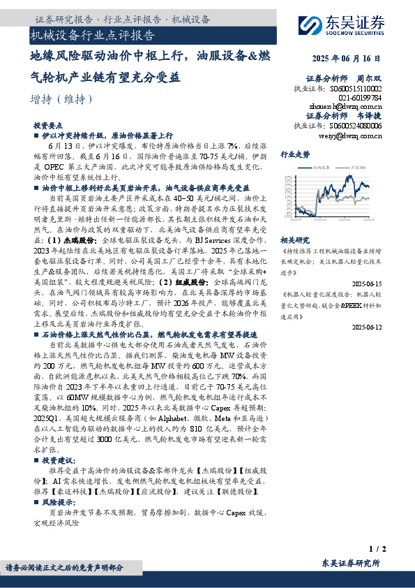 机械设备行业点评报告：地缘风险驱动油价中枢上行，油服设备&燃气轮机产业链有望充分受益