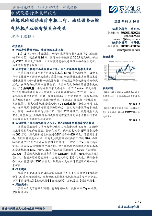 机械设备行业点评报告：地缘风险驱动油价中枢上行，油服设备&燃气轮机产业链有望充分受益
