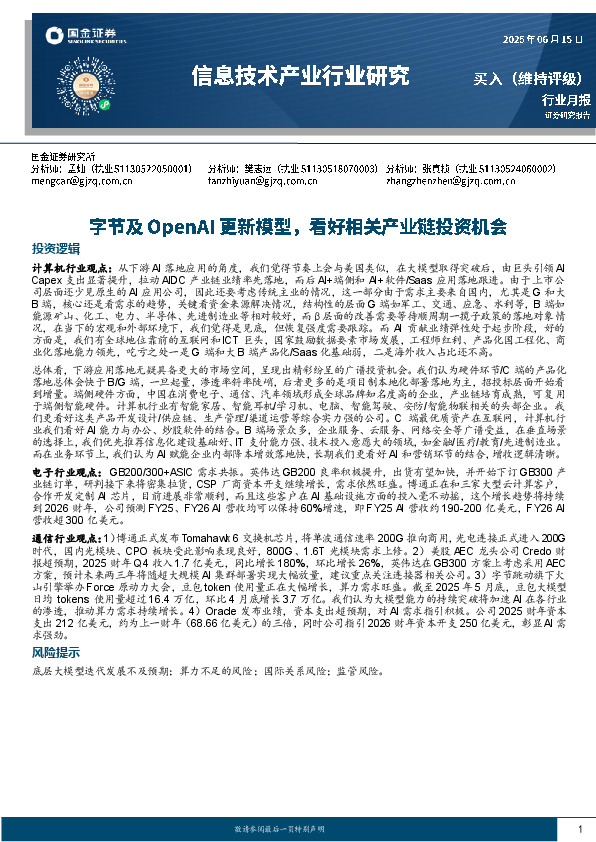 信息技术产业行业研究：字节及OpenAI更新模型，看好相关产业链投资机会