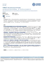 中国电子：国补暂停为阶段性管理措施，第二批资金正加速拨付中