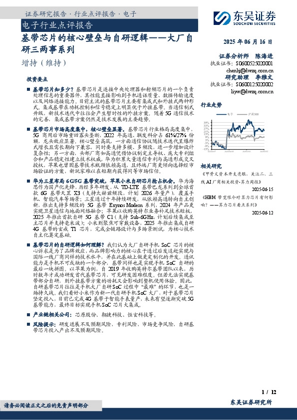 电子行业点评报告：基带芯片的核心壁垒与自研逻辑——大厂自研三两事系列