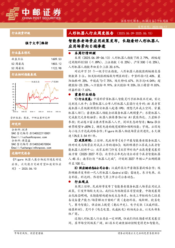 人形机器人行业周度报告：智能养老场景应用政策发布，长期看好人形机器人应用场景向C端渗透