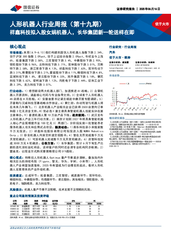 人形机器人行业周报（第十九期）：祥鑫科技拟入股女娲机器人，长华集团新一轮送样在即