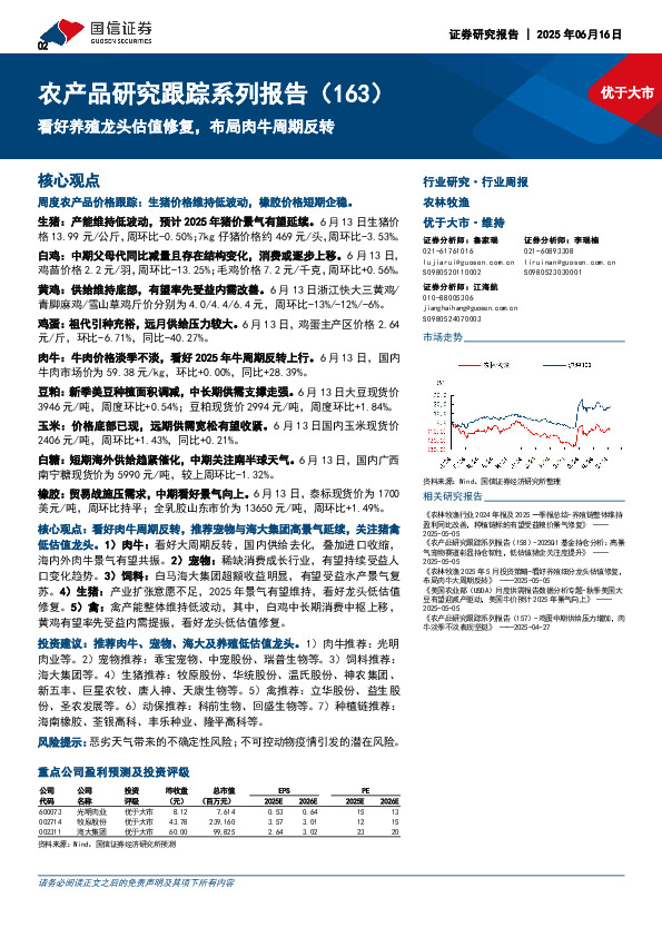 农产品研究跟踪系列报告（163）：看好养殖龙头估值修复，布局肉牛周期反转