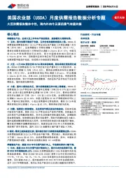美国农业部（USDA）月度供需报告数据分析专题：大豆供需报告整体中性，海内外肉牛及原奶景气有望共振