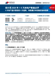 统计局2025年1-5月房地产数据点评:5月地产基本面延续4月趋势,销售量价和投融资指标趋弱
