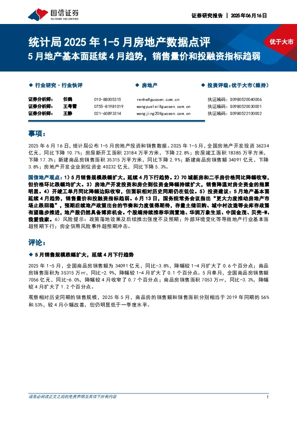 统计局2025年1-5月房地产数据点评：5月地产基本面延续4月趋势，销售量价和投融资指标趋弱