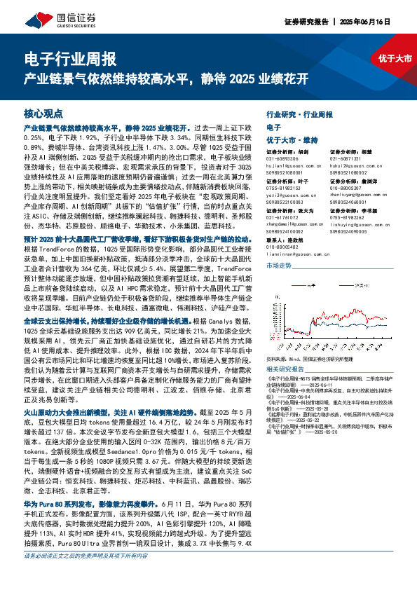 电子行业周报：产业链景气依然维持较高水平，静待2Q25业绩花开