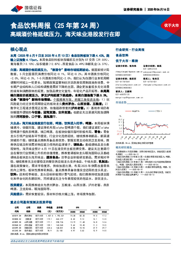 食品饮料行业周报（25年第24周）：高端酒价格延续压力，海天味业港股发行在即