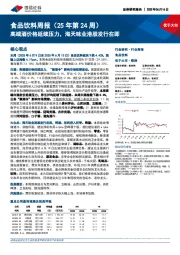 食品饮料行业周报（25年第24周）：高端酒价格延续压力，海天味业港股发行在即
