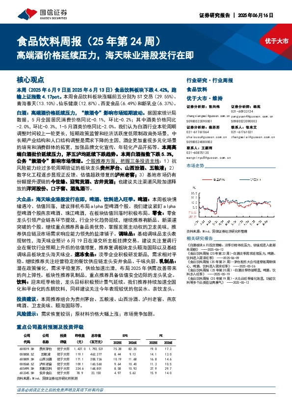 食品饮料行业周报（25年第24周）：高端酒价格延续压力，海天味业港股发行在即