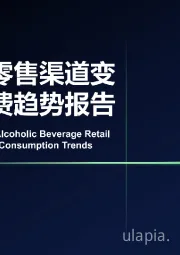 酒水新零售渠道变革与消费趋势报告
