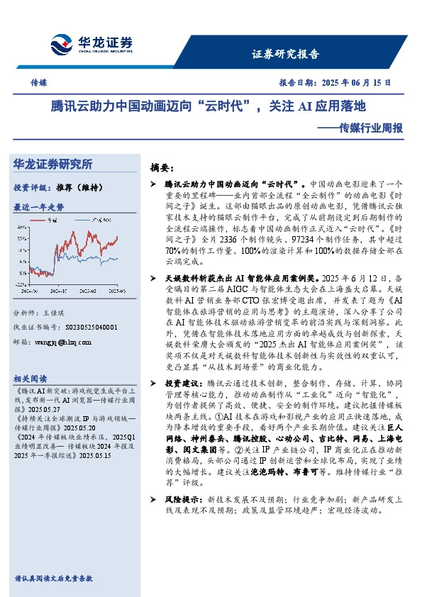 传媒行业周报：腾讯云助力中国动画迈向“云时代”，关注AI应用落地