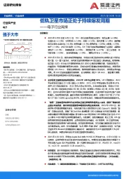 电子行业周报:低轨卫星市场正处于持续爆发周期