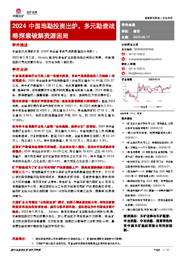 有色金属：2024中国地勘投资出炉，多元勘查战略探索破解资源困局