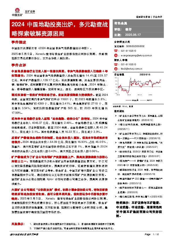 有色金属：2024中国地勘投资出炉，多元勘查战略探索破解资源困局