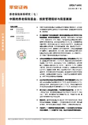 养老保险体系研究（七）：中国的养老保险基金：投资管理现状与前景展望